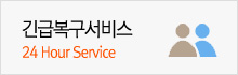 긴급복구서비스