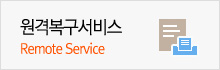원격복구서비스