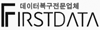 퍼스트데이터